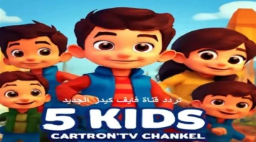 تردد جديد.. ضبط قناة Kids 5 2025 على نايل وعرب سات بخطوات بسيطة للحصول على بث فوري ومستقر